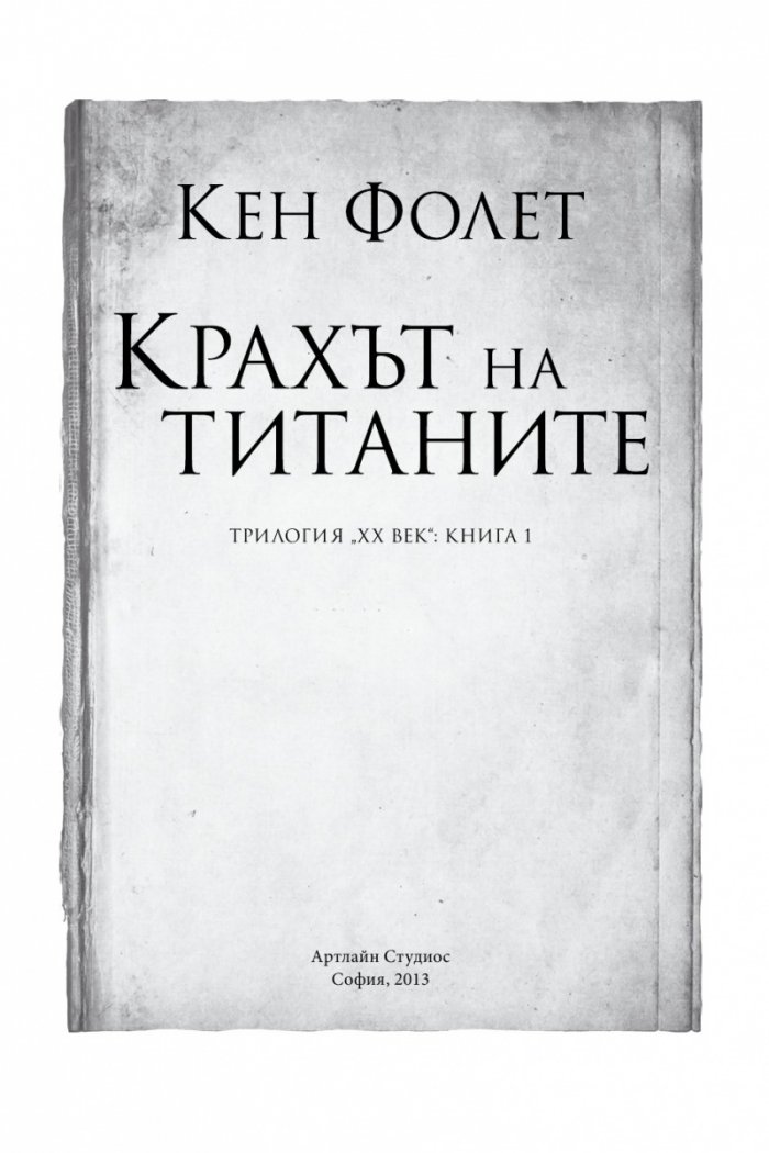 Трилогия "XX век" Кн.1: Крахът на титаните