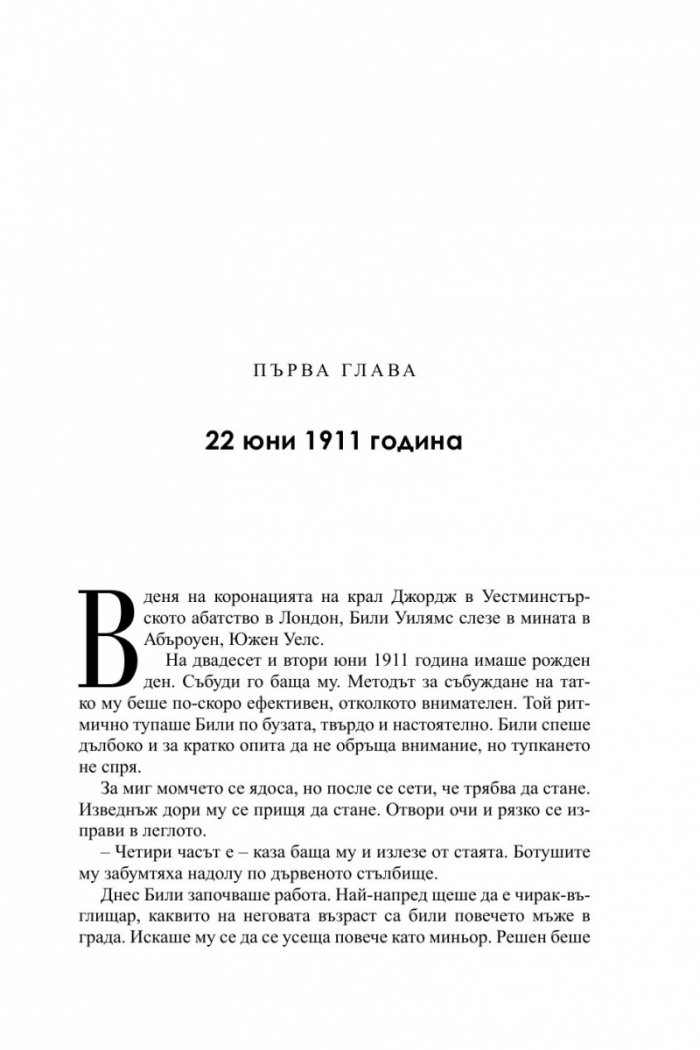 Трилогия "XX век" Кн.1: Крахът на титаните