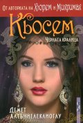 Кьосем. Черната кралица