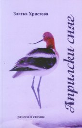 Априлски сняг