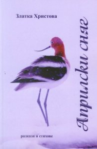 Априлски сняг
