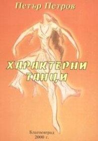 Характерни танци