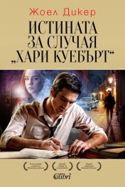 Истината за случая "Хари Куебърт"