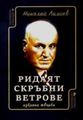 Ридаят скръбни ветрове. Избрани творби  