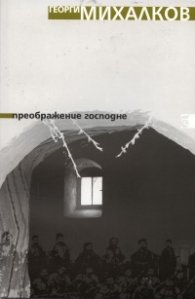 Преображение Господне