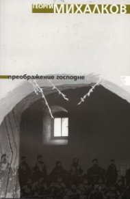 Преображение Господне
