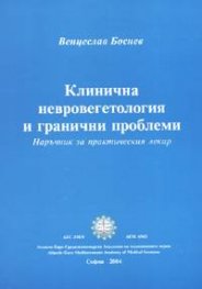 Клинична невровегетология и гранични проблеми. Наръчник на практическия лекар