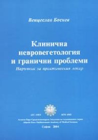 Клинична невровегетология и гранични проблеми. Наръчник на практическия лекар