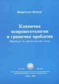 Клинична невровегетология и гранични проблеми. Наръчник на практическия лекар