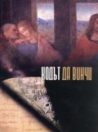 Кодът да Винчи + DVD