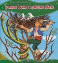 Тримата братя и златната ябълка