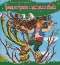 Тримата братя и златната ябълка