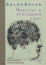 Човекът в преходния свят