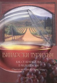 Винарски туризъм: Как се прави това в малките изби