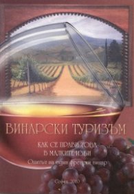 Винарски туризъм: Как се прави това в малките изби