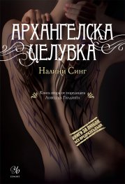 Архангелска целувка Кн.2 от поредицата "Ловец на гилдията"