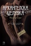 Архангелска целувка Кн.2 от поредицата "Ловец на гилдията"