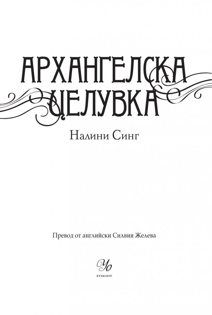 Архангелска целувка Кн.2 от поредицата "Ловец на гилдията"