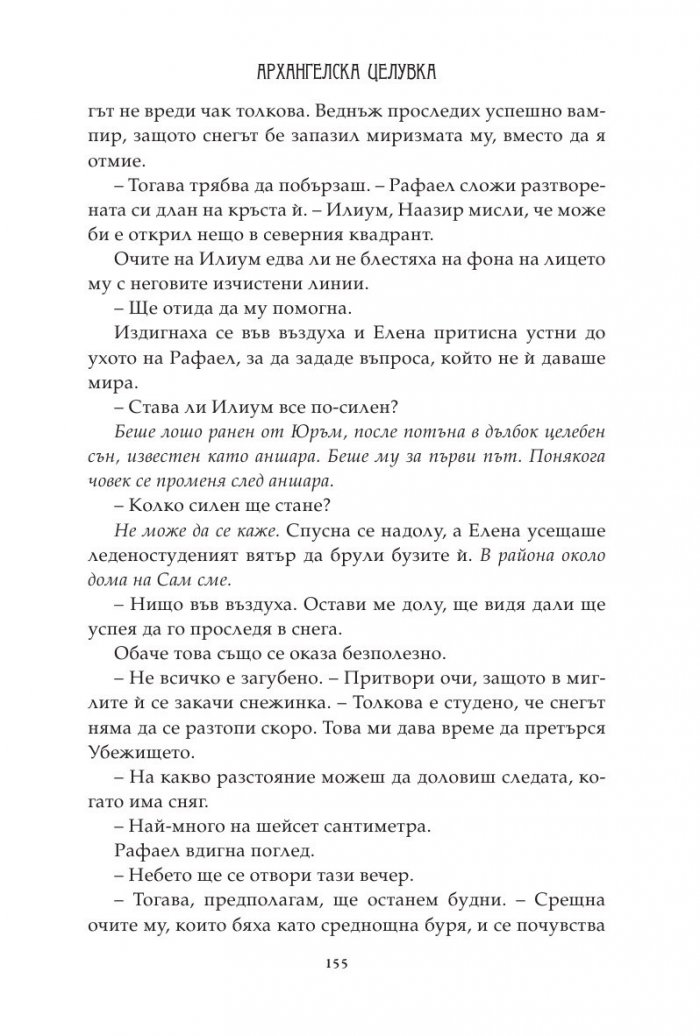 Архангелска целувка Кн.2 от поредицата "Ловец на гилдията"
