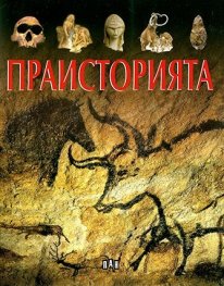 Праисторията
