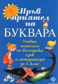 *Пръв приятел на буквара. Учебно помагало по бълг.език и литература за 1 клас