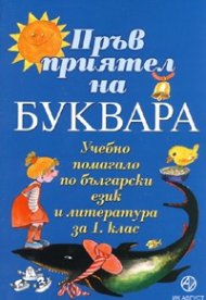 *Пръв приятел на буквара. Учебно помагало по бълг.език и литература за 1 клас