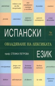 Испански език. Овладяване на лексиката
