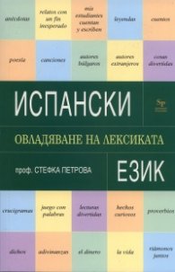 Испански език. Овладяване на лексиката