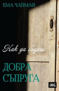 Как да бъдеш добра съпруга