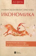 Икономика. Античните философи за дома и стопанството