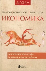 Икономика. Античните философи за дома и стопанството