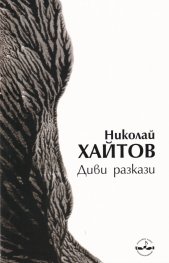 Диви разкази (Издание 2019 г.)