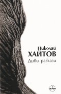 Диви разкази (Издание 2019 г.)