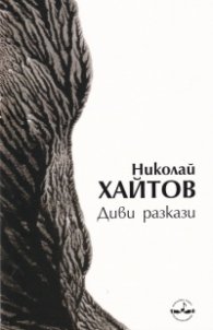 Диви разкази (Издание 2019 г.)