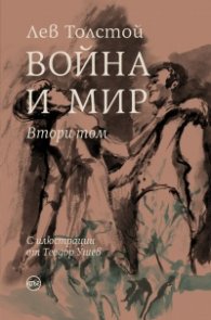 Война и мир Т.II