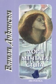 Дори мечтата стига
