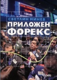 Приложен форекс