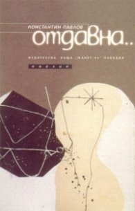 Отдавна...