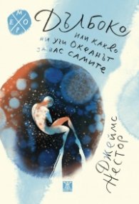 Дълбоко или какво ни учи океанът за самите нас