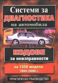 Системи за диагностика на автомобила