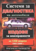 Системи за диагностика на автомобила