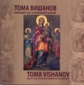 Тома Вишанов и неговият кръг в Унгария през XVIII век. Каталог