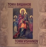 Тома Вишанов и неговият кръг в Унгария през XVIII век. Каталог