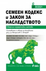 Семеен кодекс и Закон за наследството. Сборник нормативни актове XI/2021