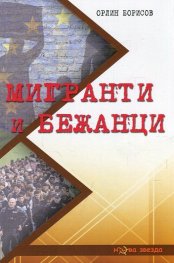 Мигранти и бежанци