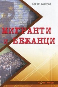 Мигранти и бежанци