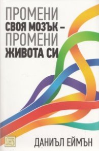 Промени своя мозък - промени живота си