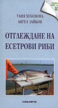 Отглеждане на есетрови риби