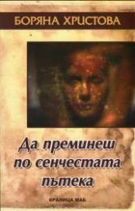Да преминеш по сенчестата пътека