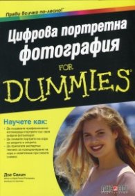 Цифрова портретна фотография for Dummies